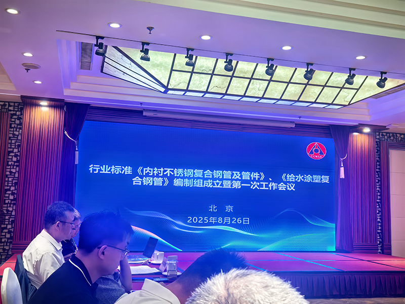 内衬不锈钢复合钢管及管件行业标准修订